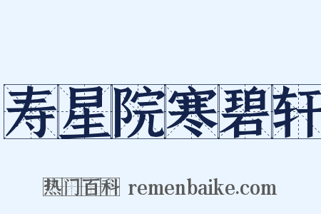 寿星院寒碧轩是什么意思的图片